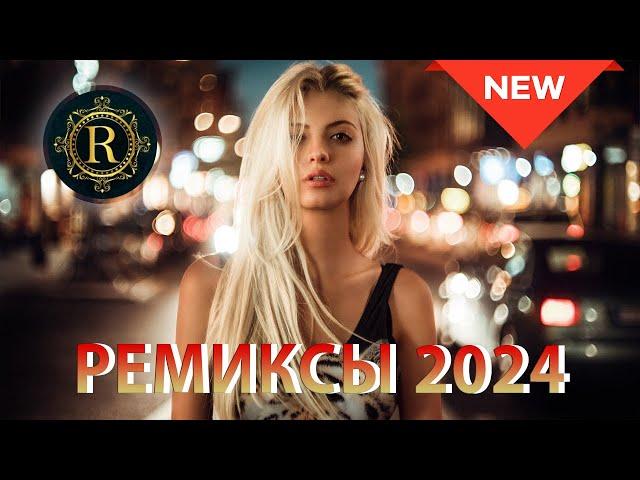 РЕМИКСЫ 2024 В МАШИНУ ТАНЦЕВАЛЬНАЯ МУЗЫКА СБОРНИК ПЕСНИ 2024 СЛУШАТЬ МУЗЫКУ 2024 НОВИНКИ