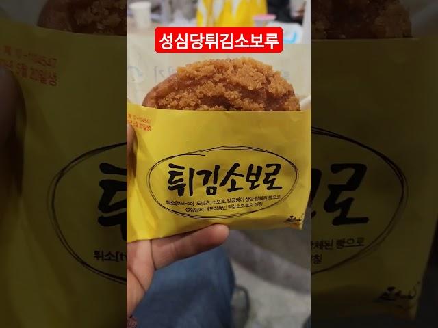 성심당 튀김소보로   #성심당   #성심당튀김소보루 #빵  #맛집 #대전