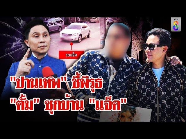 ไขปริศนา! "ทนายตั้ม" ซุกบ้าน "แจ็ค" ทำไม? ก่อนถูกรวบ | ลุยชนข่าว | 21 พ.ย. 67