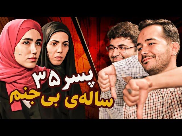 پسر 35 ساله بی جنم | دورهمی مجردها