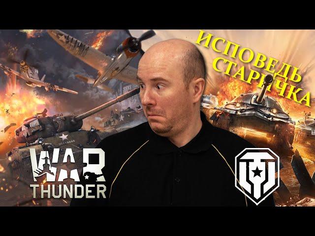 Зашел в War Thunder после 10 лет в Мире Танков. Исповедь старичка WoT.