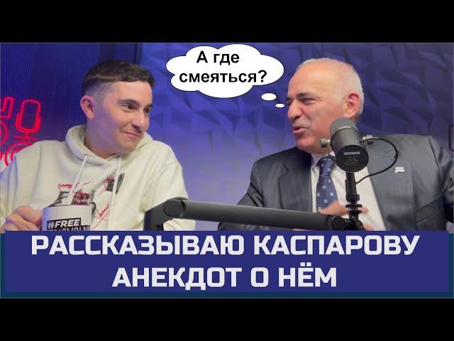 РАССКАЗАЛ КАСПАРОВУ САМЫЙ ИЗВЕСТНЫЙ АНЕКДОТ О НЁМ. ПРАВДА О ФАМИЛИИ.