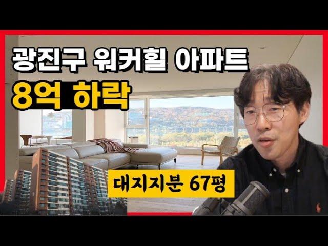 8억 하락한 서울 한강뷰아파트 광진구 워커힐 아파트 경매 물건｜부동산경매