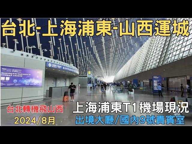 2024 山西自由行 浦東T1出境大廳現況 台北飛山西運城 浦東T1 9號貴賓室 EP01