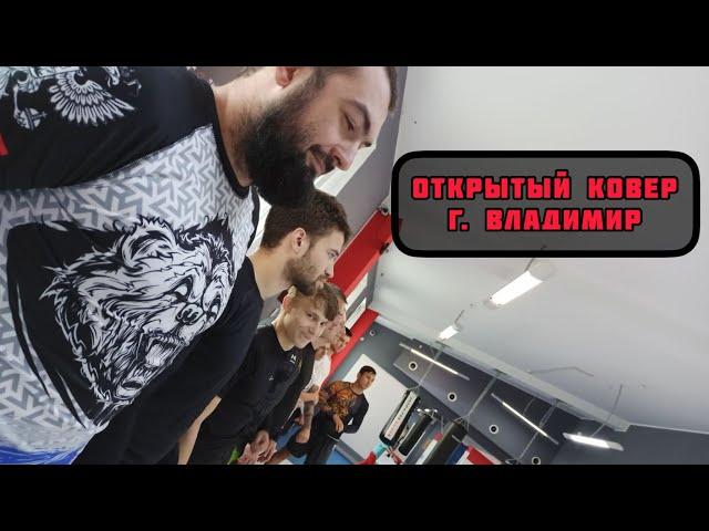 Открытый ковер open mat - город Владимир 2023 / грэпплинг NO GI