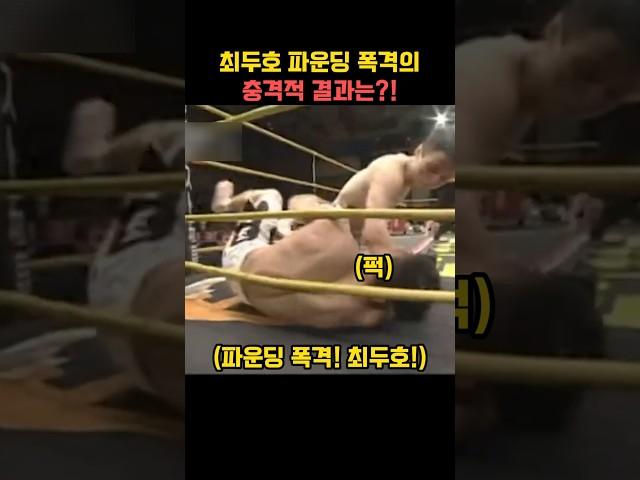 최두호 파운딩 폭격의 충격적 결과는?!