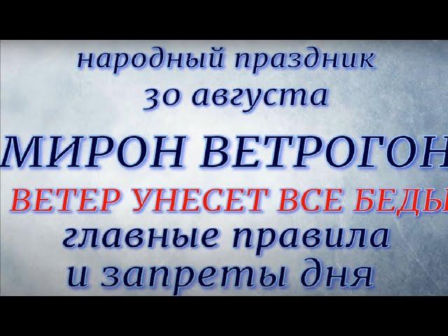 30 августа праздник Мирон Ветрогон. Народные приметы и традиции. Запреты дня