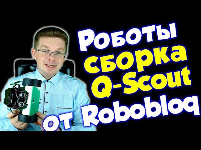 Собираем робота Robobloq Q-Scout / Урок по роботам