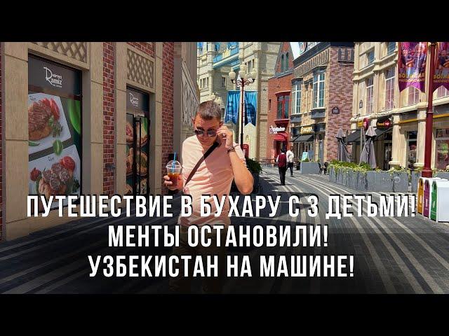 Путешествие в Бухару с 3 детьми! Менты остановили! Узбекистан на поезде!
