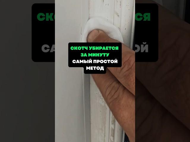 Скотч убирается за минуту.Самый простой метод #лайфхаки #советы #хитрости