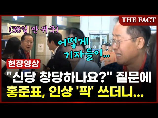 "신당 창당하나요?" 질문에 홍준표, 인상 '팍' 쓰더니... [현장FACT]