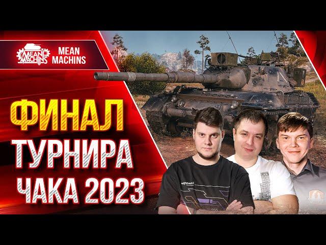 ФИНАЛ Турнира Чака 2023 ● Команды: Три Кощея VS ДНК