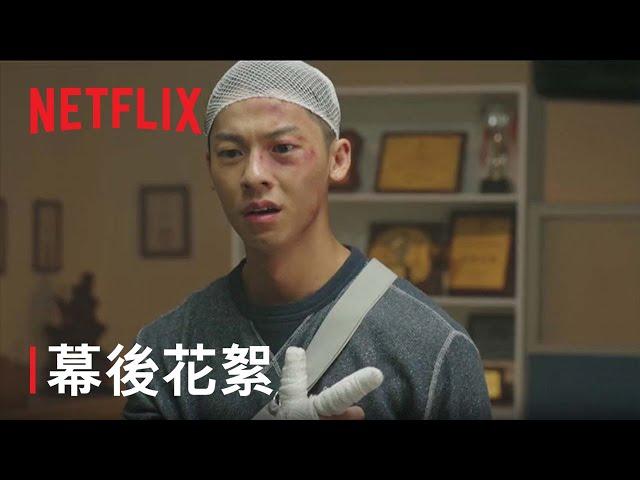 《關於我和鬼變成家人的那件事》 | 幕後花絮 | Netflix