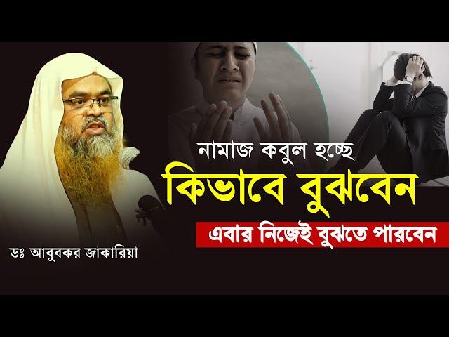 নামাজ কবুল হচ্ছে কিভাবে বুঝবেন  | শায়খ আব্দুর রাজ্জাক বিন ইউসুফ | Abdur Razzak Bin Yousuf