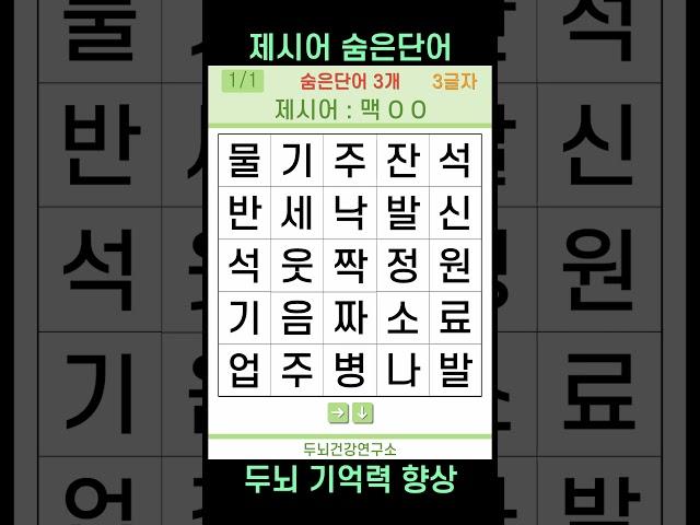 [두뇌건강연구소] 제시어 숨은단어 #148 [치매예방퀴즈,퀴즈,제시어 퀴즈,IQ,아이큐]