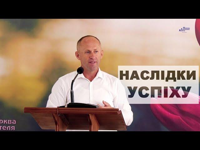 Наслідки успіху - Іван Пендлишак