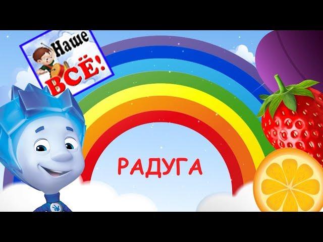 RAINBOW! Learn color. Russian language for children. Nashe vse!