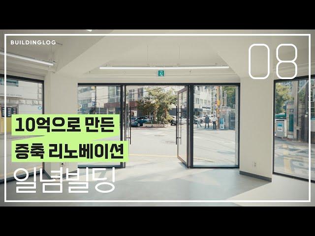 10억으로 만든 증축 리노베이션, 서초 꼬마빌딩