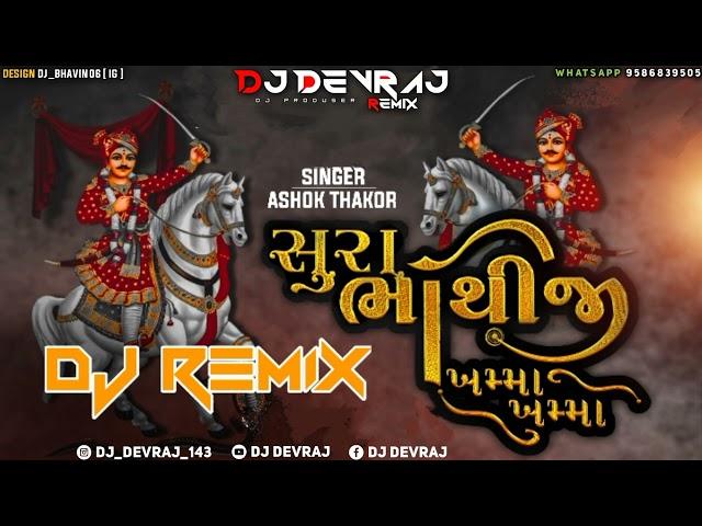 Sura Bhathiji Ne Khamma Khamma || Ashok Thakor || DJ DEVRAJ || DJ REMIX SONG || Remix By DJ DEVRAJ