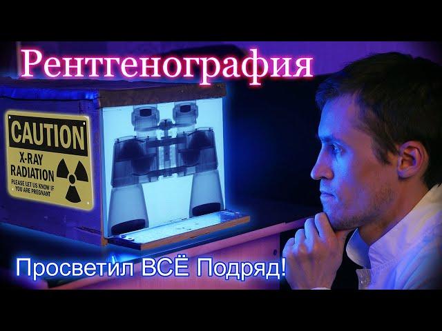 Рентгенография. Просветил предметы и вещи Рентгеном!