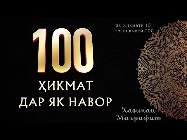 100 ҲИКМАТ ДАР ЯК НАВОР, БЕҲТАРИН ҲИКМАТҲОИ ТАРБИЯВИЮ АХЛОҚӢ БАҲРИ ШУМО ДӮСТОН, #101 — #200