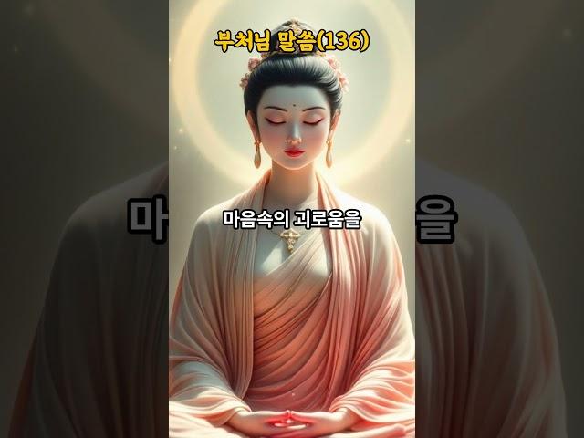 부처님 지혜의 말씀(136),- 고통-  #석가모니 #명언 #불경