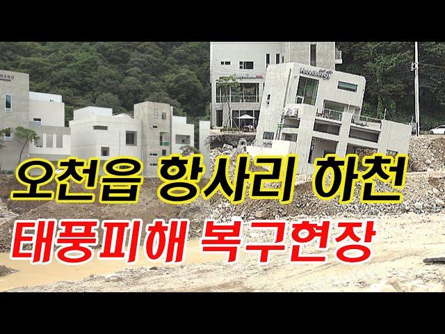 포항 오천읍 항사리 하천 태풍피해 및 복구현장