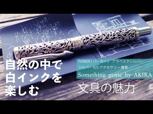 自然の中でパーカーアラベスクと過ごす。【vol 1023心地よい風を感じながら白インクを楽しむ時間】
