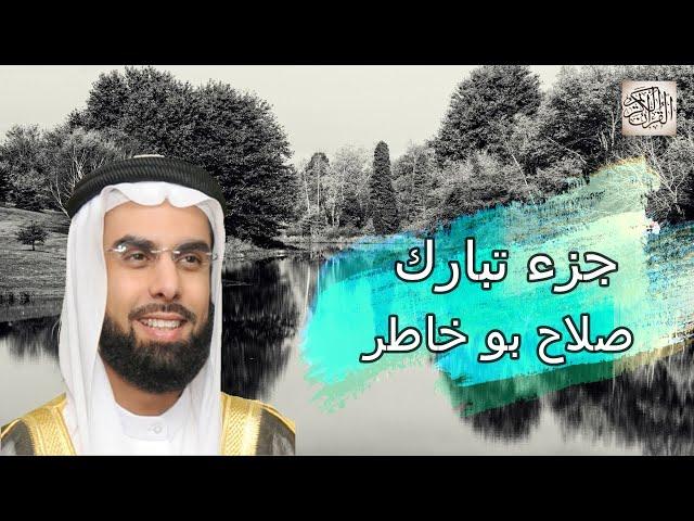 جزء تبارك | صلاح بو خاطر - تلاوة عذبة تريح القلب والنفس Quran Karim Juza Tabarak Salah Bukhatir