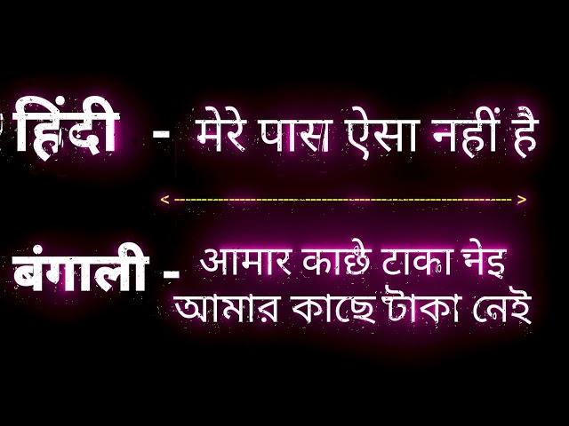 बंगाली कैसे सीखे || बंगला भाषा कैसे बोलते हैं || Bangla Sekho || How To Learn Bangla || Bangla sikhe