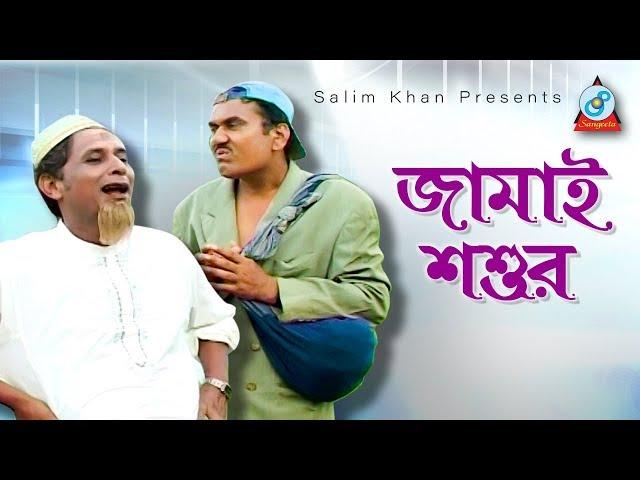 Jamai Shashur | জামাই শশুর | Bangla Koutuk 2018 | Sangeeta