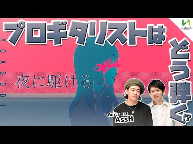 【こだわりが凄い】AssHさんによるYOASOBI "夜に駆ける" 奏法解説！どの曲にも応用できるカッティングのグルーヴの作り方！