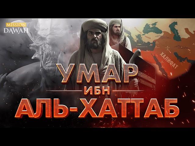 10 Сподвижников обрадованных Раем #2 - УМАР ИБН АЛЬ-ХАТТАБ