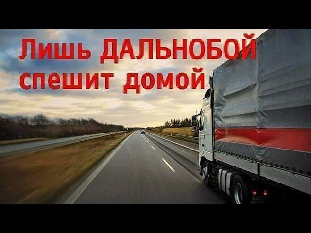 Шоферской Сборник. Дальнобой спешит домой.