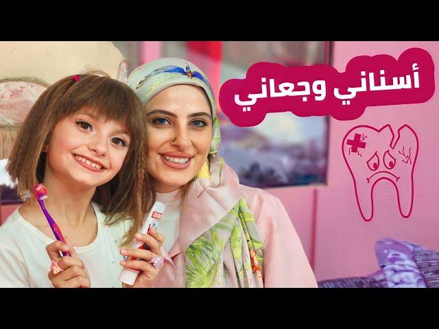 كليب أغنية " أسناني وجعاني " - الطفلة مليكة | Malika 2022