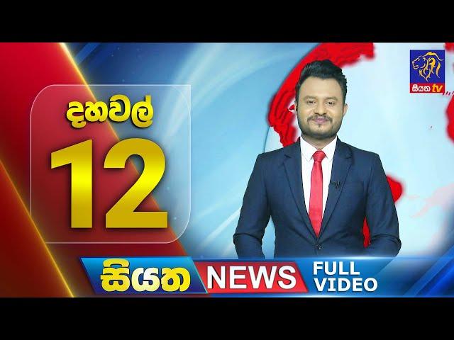  LIVE | Siyatha News | 12.00 PM | 15 - 11 - 2024