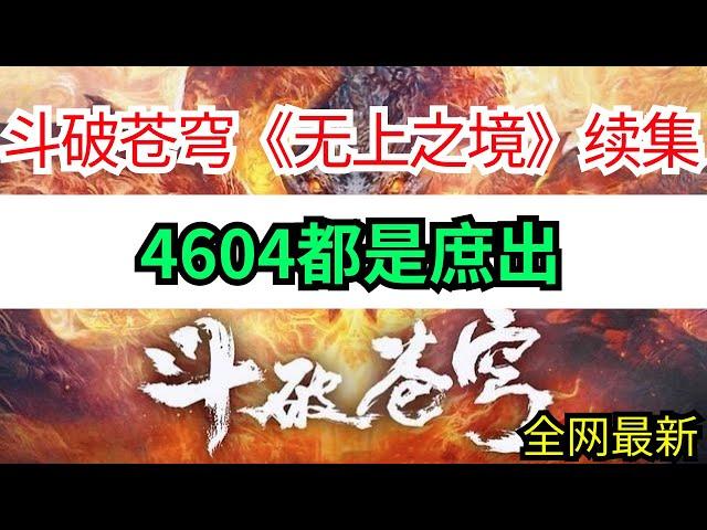 斗破苍穹续集《无上之境》4604都是庶出