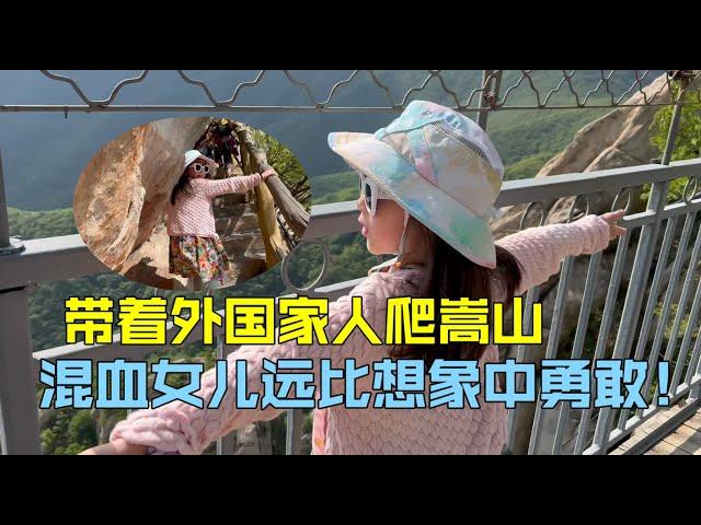 帶著瑞士老公爬嵩山，混血女兒獨立爬全程，遠比想像中勇敢！