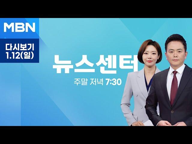 [다시보기] 민주당 "외환 정황 차고 넘쳐"…이르면 14일 재표결 추진 - MBN 뉴스센터 (2025.1.12)