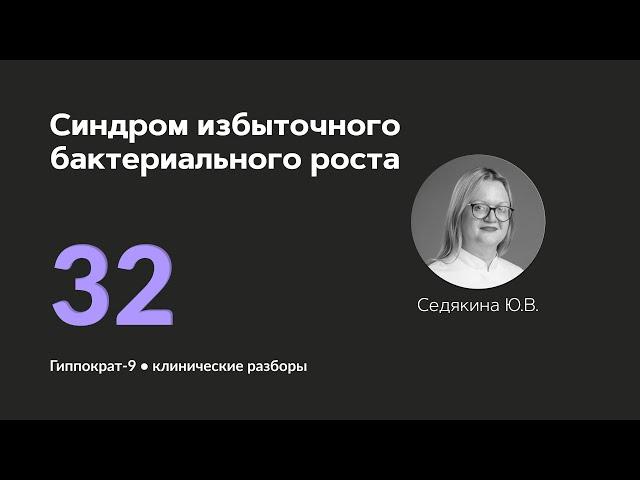 Синдром избыточного бактериального роста. 28.10.24.