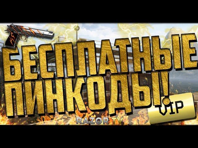 Бесплатные пин коды в Warface 2017!Как получить Vip,ПП-2000 Walther p99 и другое оружие за минуту!!