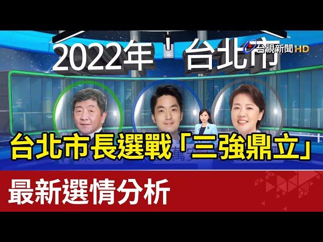 台北市長選戰「三強鼎立」  最新選情分析
