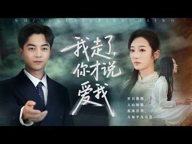 【新剧首发|我走了，你才说爱我】入贅五年被視如廢物，戰死沙場竟被指偷機密！東疆戰神葉辰強勢歸來，化名許煥知手刃仇敵！舊愛跪求復合，他卻當眾宣佈：我只娶救命恩人蘇婉！如今的我，是讓全國權貴俯首稱臣的王！