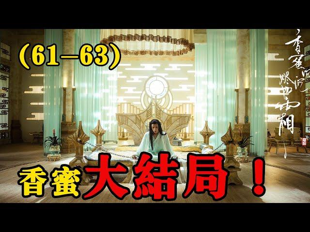【香蜜沉沉烬如霜】第61-63集：旭鳳得知辦法，錦覓最終重生，在凡間誕下孩子#古装剧#香蜜沉沉烬如霜#杨紫#锦觅#邓伦#旭凤#陈钰琪#鎏英#罗云熙#润玉#王一菲#穗禾#【小新爱看剧】