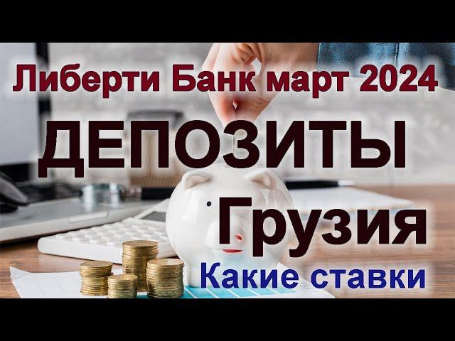 Ставки по депозитам Либерти банк Грузия #депозит #депозитгрузия