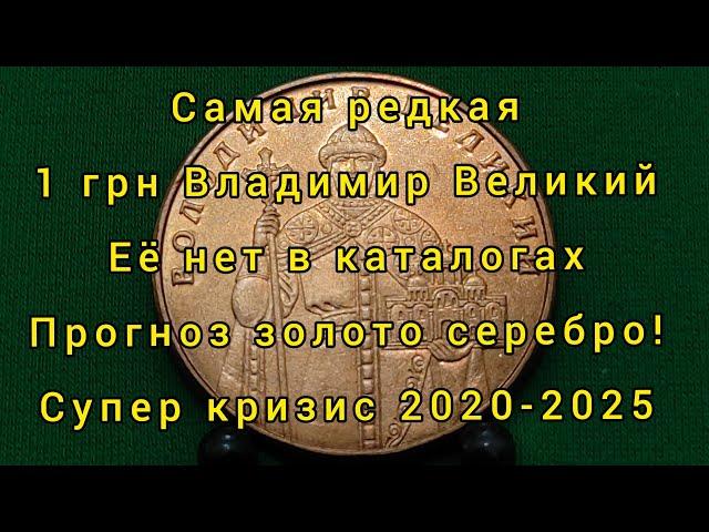 Мега кризис Самая редкая, бесценная 1 гривна Украины прогноз золото серебро покупать продавать 2020