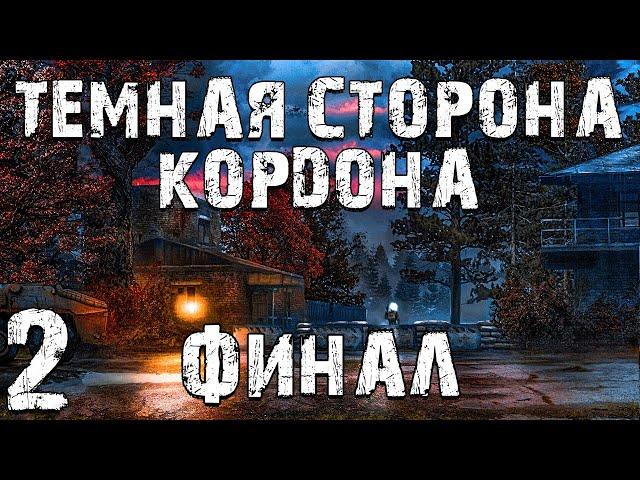 S.T.A.L.K.E.R. Темная Сторона Кордона #2. Финал
