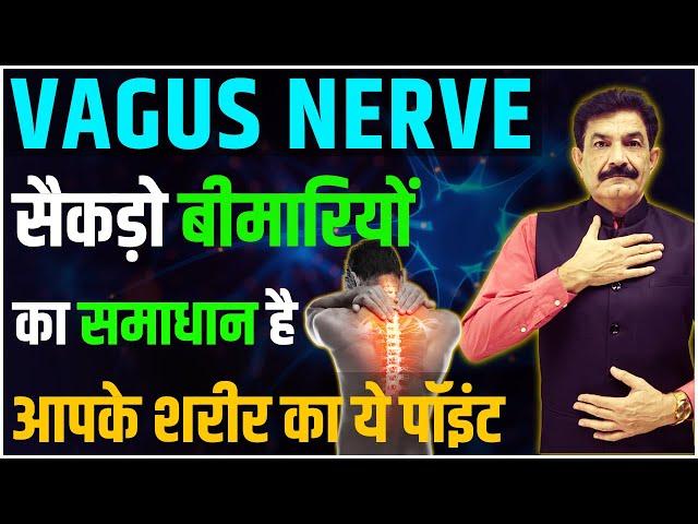 एक नाड़ी दबाकर करें सारी बीमारियां ठीक | Vagus Nerve Activation in Hindi | Ram Verma