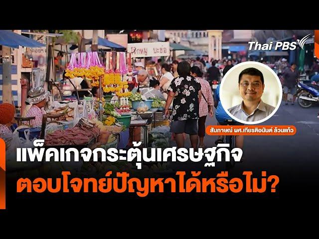 แพ็คเกจกระตุ้นเศรษฐกิจ ตอบโจทย์ปัญหาได้หรือไม่?| จับตาสถานการณ์ | 19 พ.ย. 67