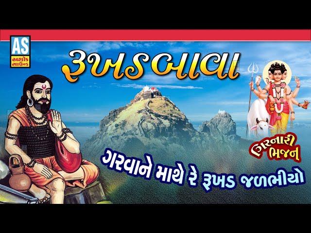 Rukhad Bava | Girnar Parikrama 2024 | Lili Parikrama Junagadh | Gujarati Bhajan | Ashok Sound